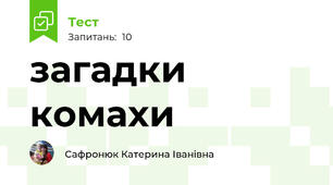 загадки комахи