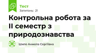 Контрольна робота за ІІ семестр з природознавства