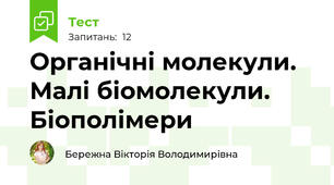 Органічні молекули. Малі біомолекули. Біополімери