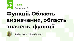  Функції. Область визначення, область значень  функції