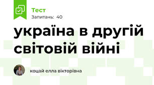 україна в другій світовій війні