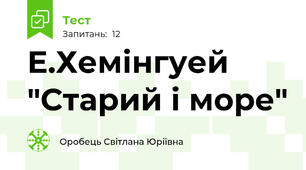 Е.Хемінгуей "Старий і море"