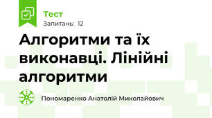   Алгоритми та їх виконавці. Лінійні алгоритми