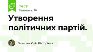 Утворення політичних партій.