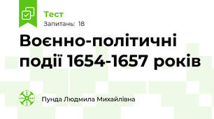Воєнно-політичні події 1654-1657 років