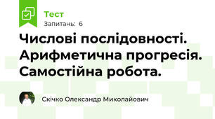 Числові послідовності. Арифметична прогресія. Самостійна робота.