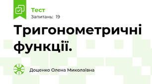  Тригонометричні функції.