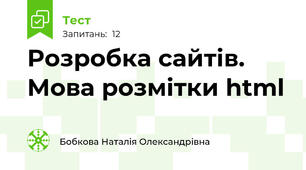 Розробка сайтів. Мова розмітки html