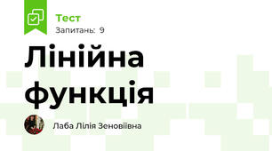Лінійна функція