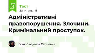   Адміністративні правопорушення. Злочини. Кримінальний проступок.
