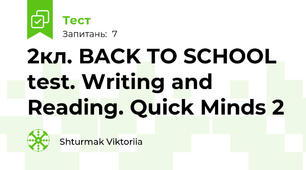 2кл. BACK TO SCHOOL test. Writing and Reading. Quick Minds 2