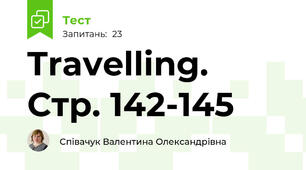 Travelling. Стр. 142-145