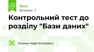 Контрольний тест до розділу "Бази даних"
