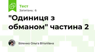 "Одиниця з обманом" частина 2