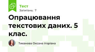 Опрацювання текстових даних. 5 клас.