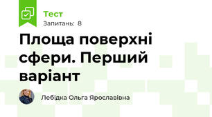 Площа поверхні сфери. Перший варіант