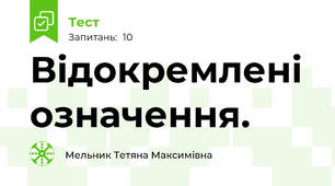 Відокремлені означення.