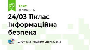 24/03 11клас  Інформаційна безпека