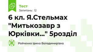 6 кл. Я.Стельмах "Митькозавр з Юрківки..." 5розділ