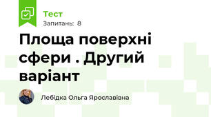 Площа поверхні сфери . Другий варіант 