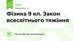 Фізика 9 кл. Закон всесвітнього тяжіння