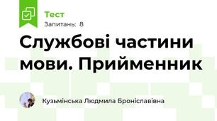 Cлужбові частини мови. Прийменник