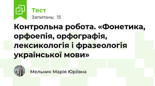 Контрольна робота. «Фонетика, орфоепія, орфографія,  лексикологія і фразеологія української мови»