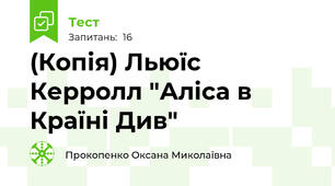 (Копія) Льюїс Керролл "Аліса в Країні Див"