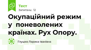 Окупаційний режим у  поневолених країнах. Рух Опору.