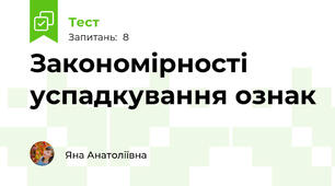 Закономірності успадкування ознак