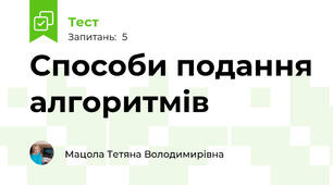 Способи подання алгоритмів