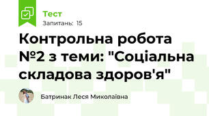 Контрольна робота №2 з теми: "Соціальна складова здоров'я"