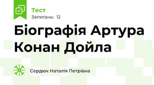 Біографія Артура Конан Дойла
