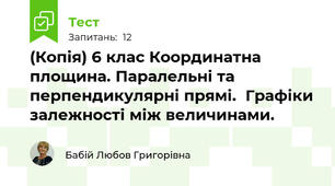 (Копія) 6 клас Координатна площина. Паралельні та перпендикулярні прямі.  Графіки залежності між величинами.