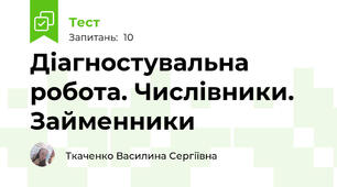 Діагностувальна робота. Числівники. Займенники