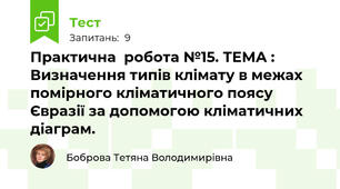 Практична  робота №15. ТЕМА : Визначення типів клімату в межах помірного кліматичного поясу Євразії за допомогою кліматичних діаграм.