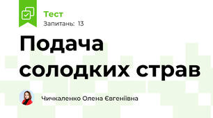 Подача солодких страв