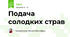 Подача солодких страв