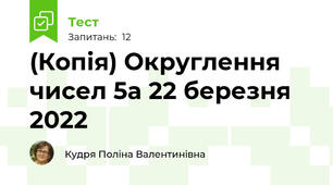(Копія) Округлення чисел 5а 22 березня 2022