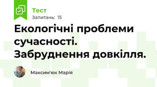  Екологічні проблеми сучасності. Забруднення довкілля.