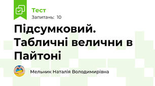 Підсумковий. Табличні велични в Пайтоні