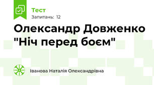 Олександр Довженко "Ніч перед боєм"