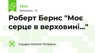 Роберт Бернс "Моє серце в верховині..."