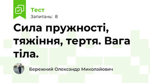 Сила пружності, тяжіння, тертя. Вага тіла. 