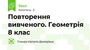 Повторення вивченого. Геометрія 8 клас