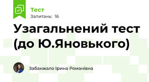 Узагальнений тест (до Ю.Яновького)