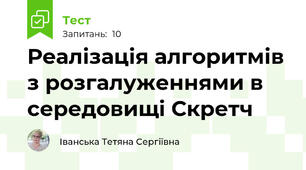  Реалізація алгоритмів з розгалуженнями в середовищі Скретч