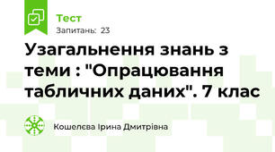 Узагальнення знань з теми : "Опрацювання табличних даних". 7 клас
