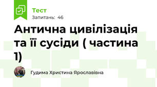 Антична цивілізація та її сусіди ( частина 1)