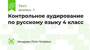 Контрольное аудирование по русскому языку 4 класс